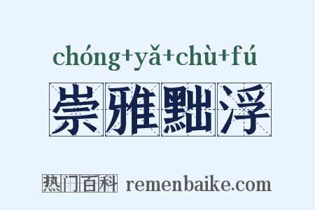 崇雅黜浮是什么意思的图片